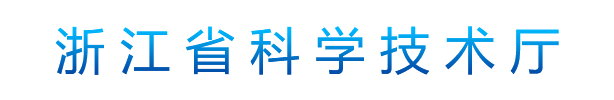 浙江省科学技术厅