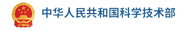 中华人民共和国科学技术部