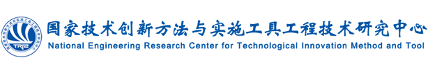 国家技术创新方法与实施工具工程技术研究中心