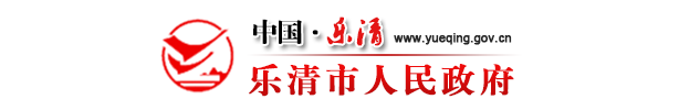 乐清市人民政府
