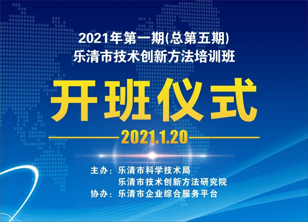 2021年第一期乐清市技术创新方法培训班举行线上开班仪式