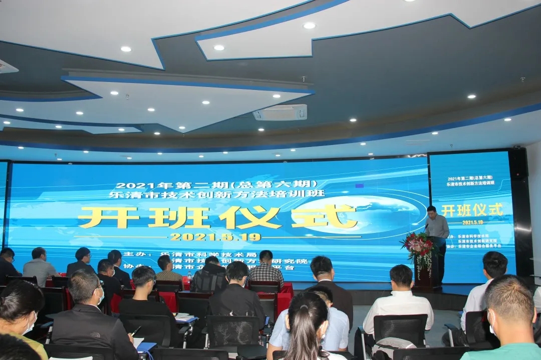 （转）乐清市技术创新方法培训班第六期开班仪式及第四期结业典礼举行